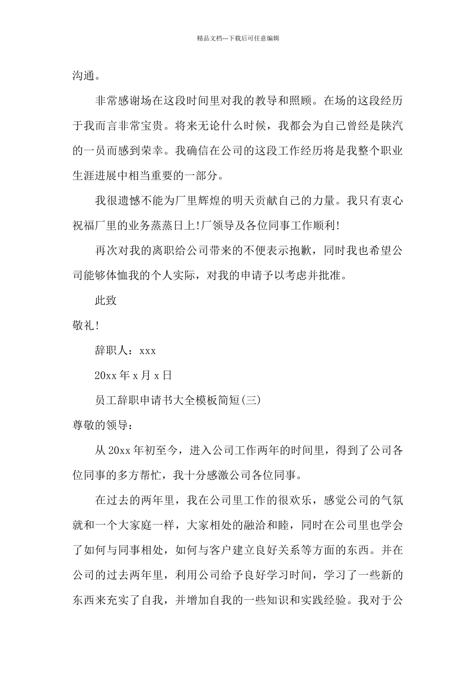 员工辞职申请书大全模板简短_第3页