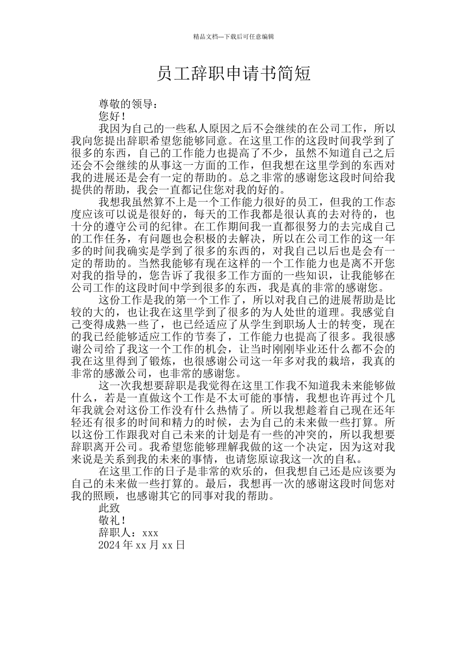 员工辞职申请书简短_第1页
