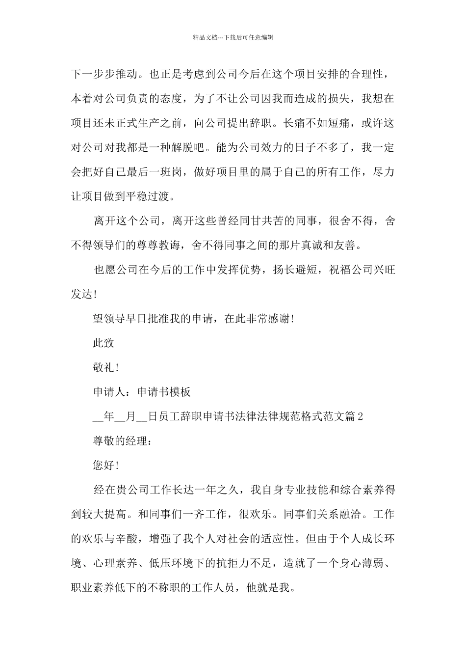 员工辞职申请书规范格式范文8篇_第2页