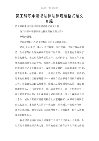 员工辞职申请书规范格式范文8篇