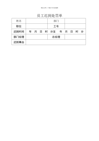 员工迟到处罚单