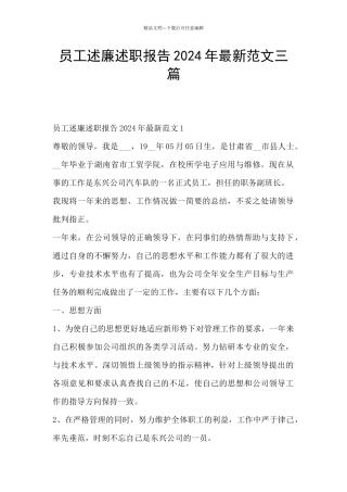 员工述廉述职报告2024年最新范文三篇