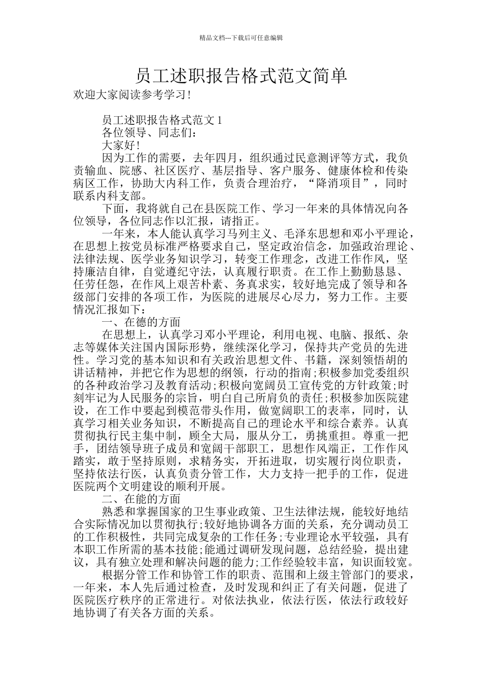 员工述职报告格式范文简单_第1页