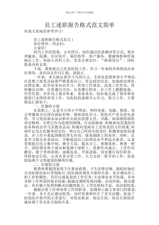 员工述职报告格式范文简单