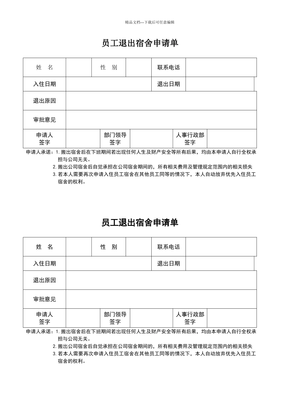 员工退出宿舍申请单_第1页