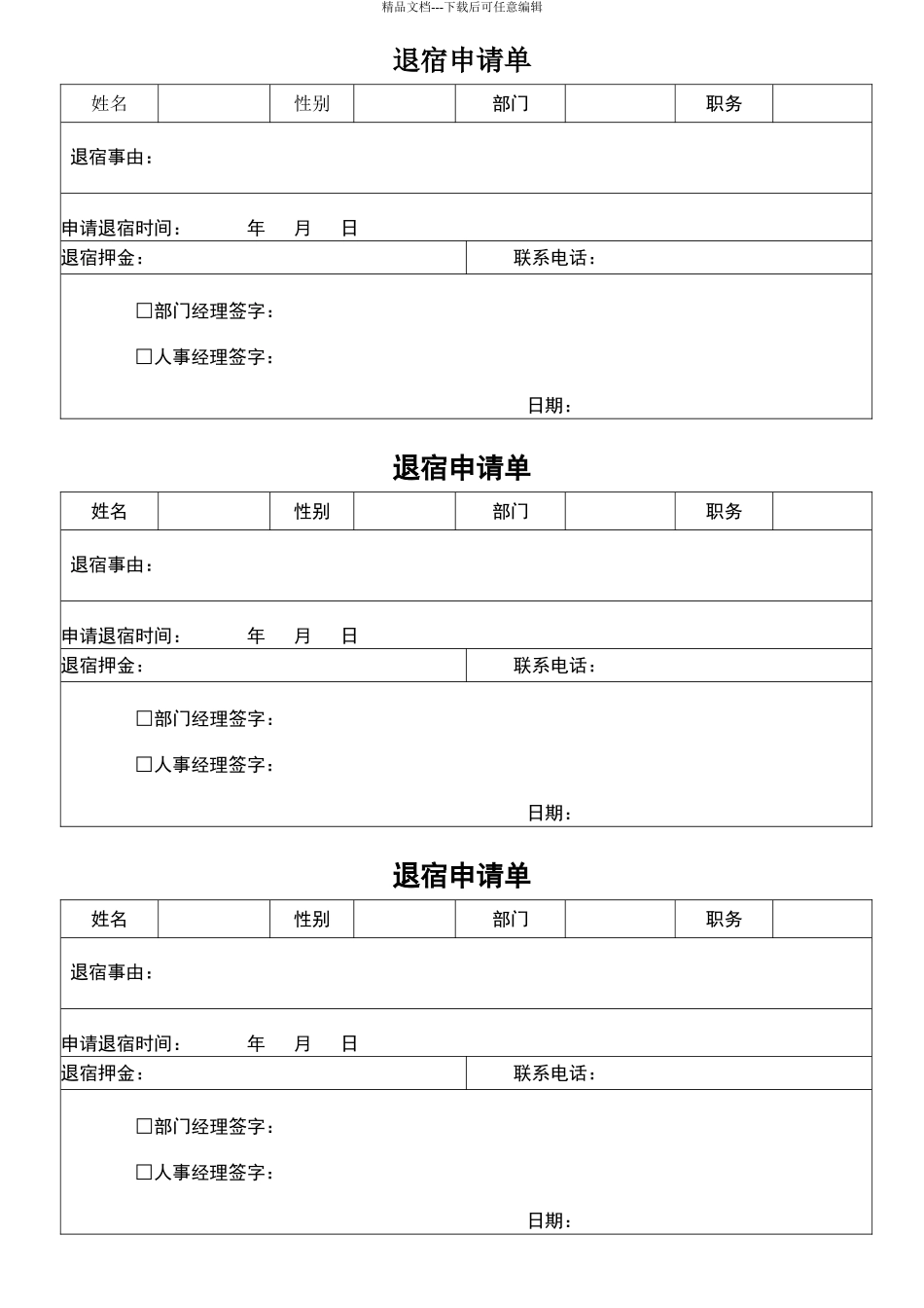 员工退宿申请单_第1页