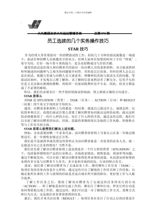 员工选拔的几个实务操作技巧