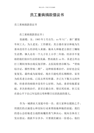 员工重病捐款倡议书