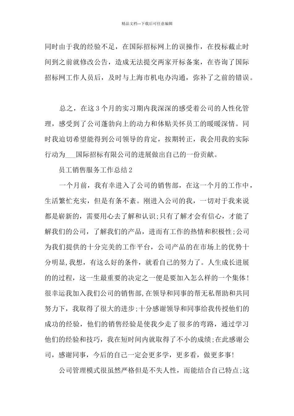 员工销售服务工作总结范文_第2页