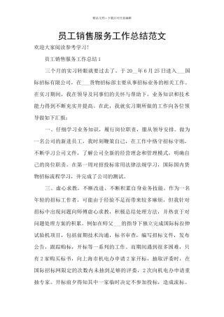员工销售服务工作总结范文