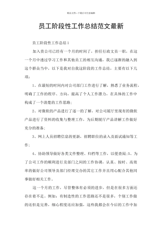 员工阶段性工作总结范文最新