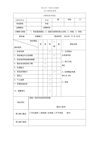 员工面试记录表
