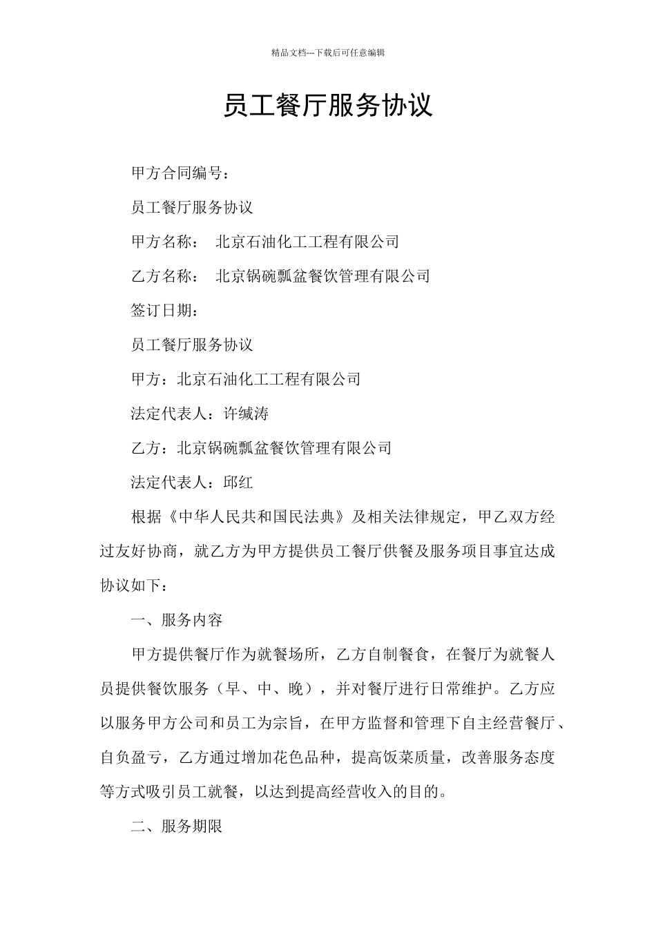 员工餐厅服务协议_第1页