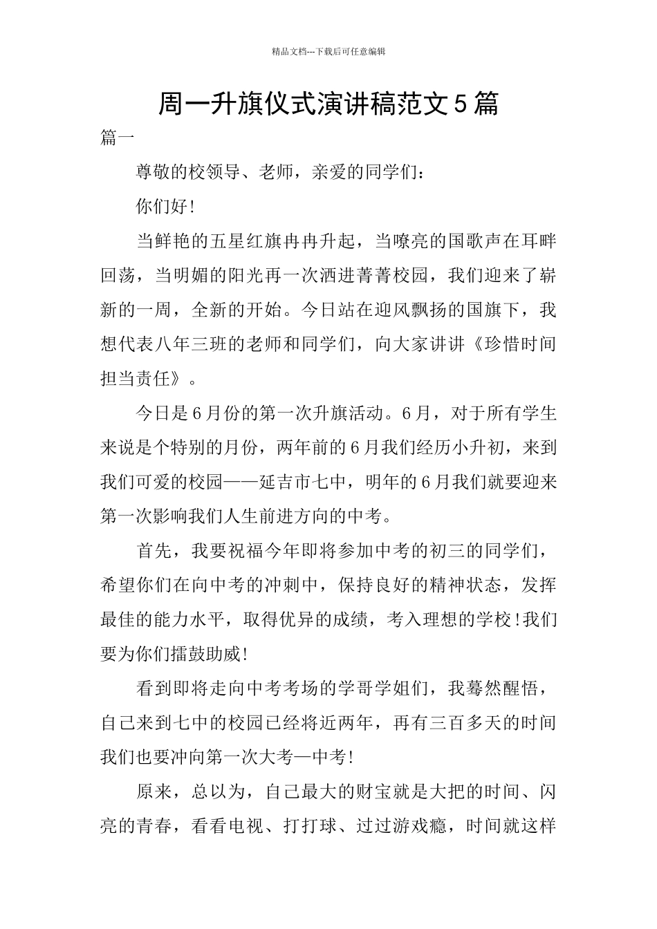 周一升旗仪式演讲稿范文5篇_第1页