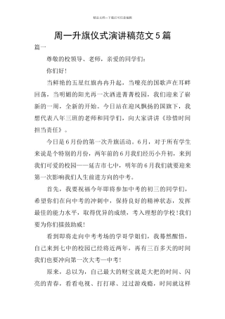 周一升旗仪式演讲稿范文5篇