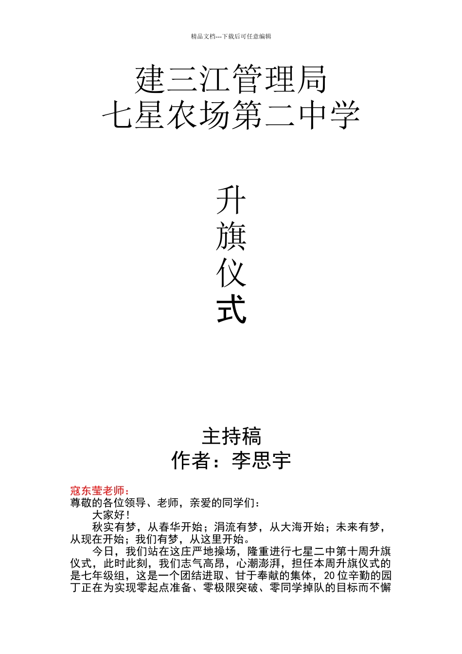 周一升旗仪式主持稿_第1页