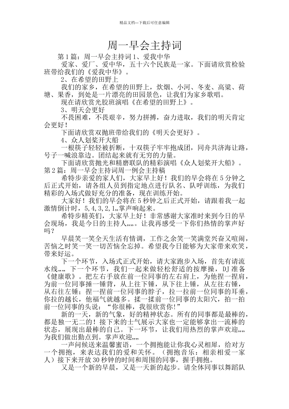 周一早会主持词_第1页