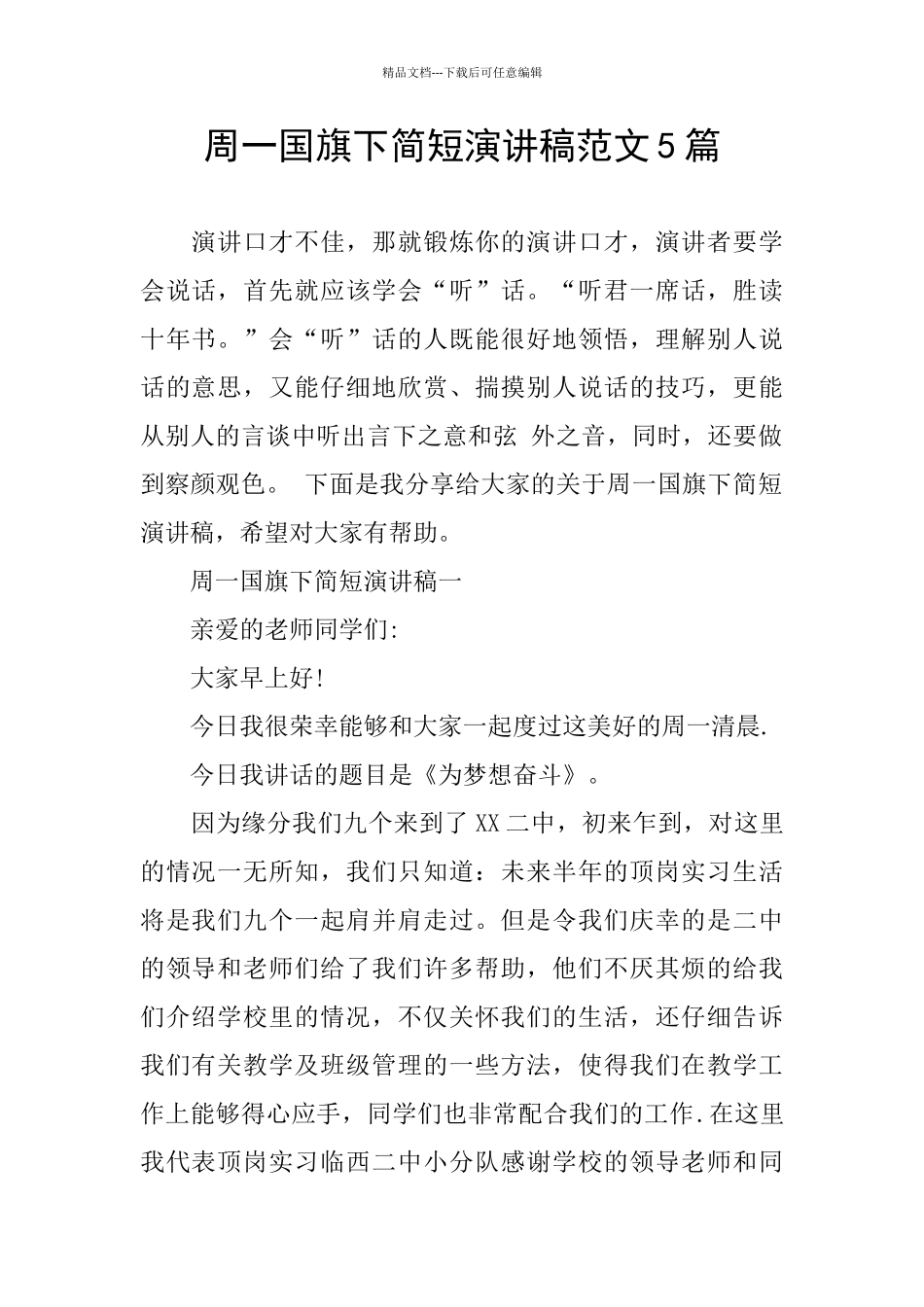 周一国旗下简短演讲稿范文5篇_第1页