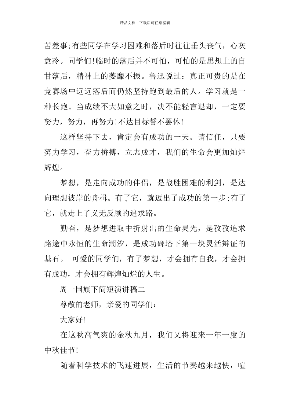 周一国旗下简短演讲稿范文5篇_第3页