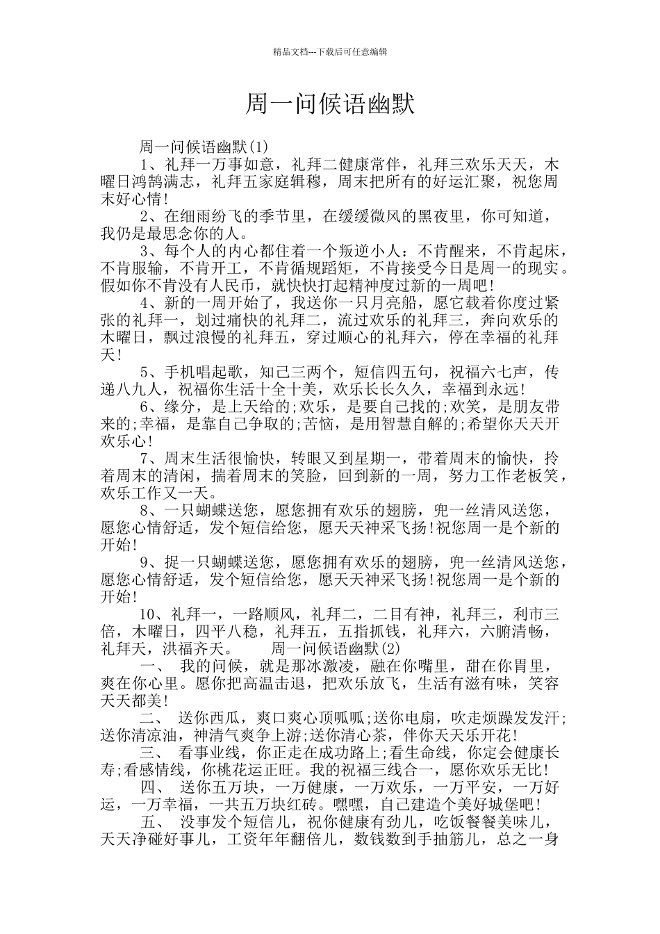 周一问候语幽默_第1页