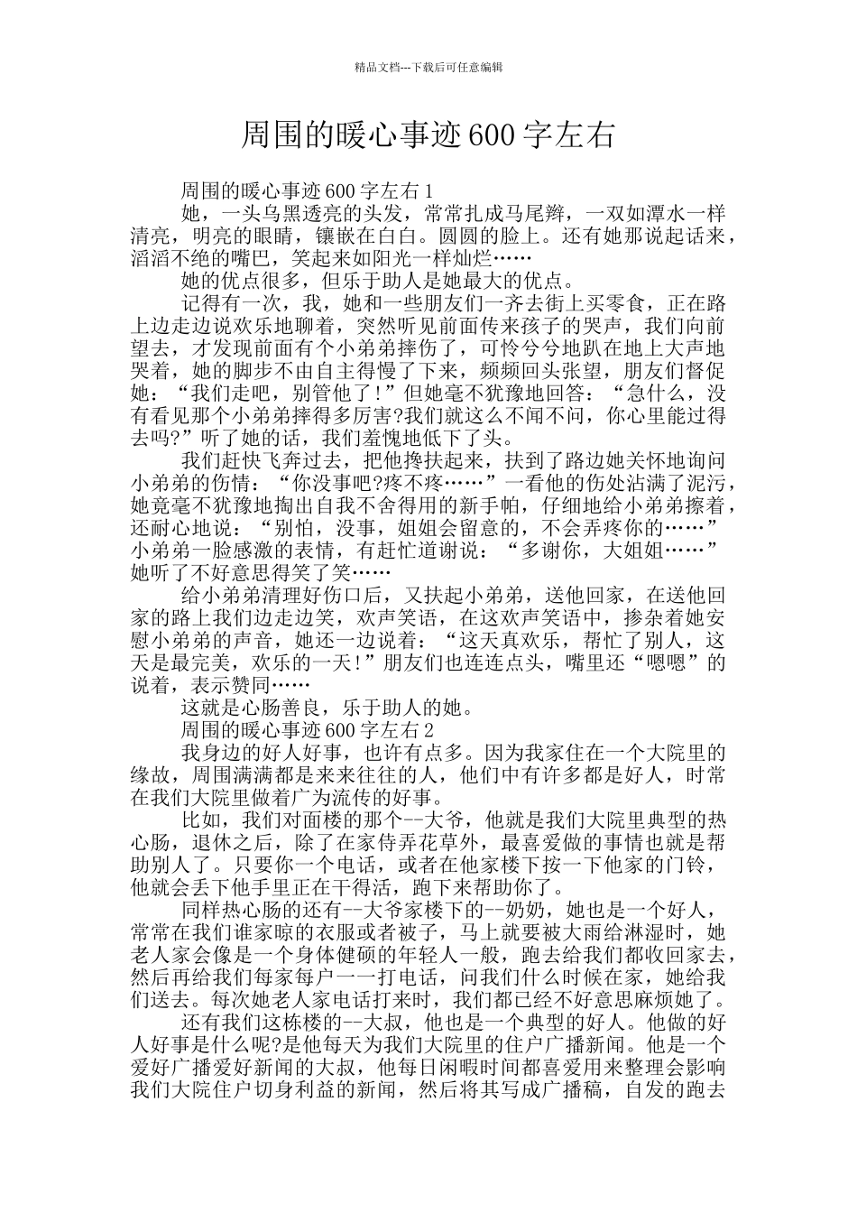 周围的暖心事迹600字左右_第1页