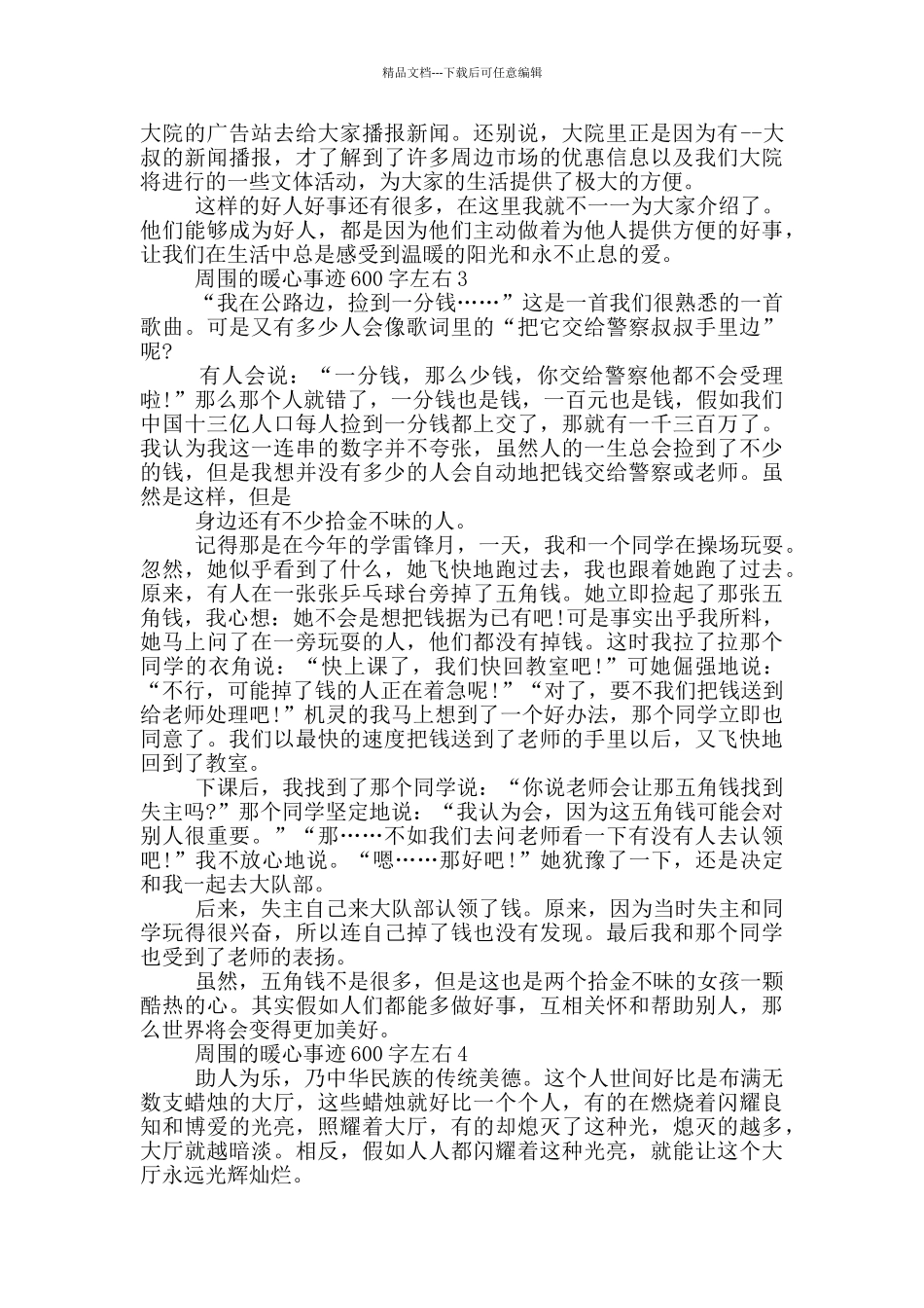 周围的暖心事迹600字左右_第2页