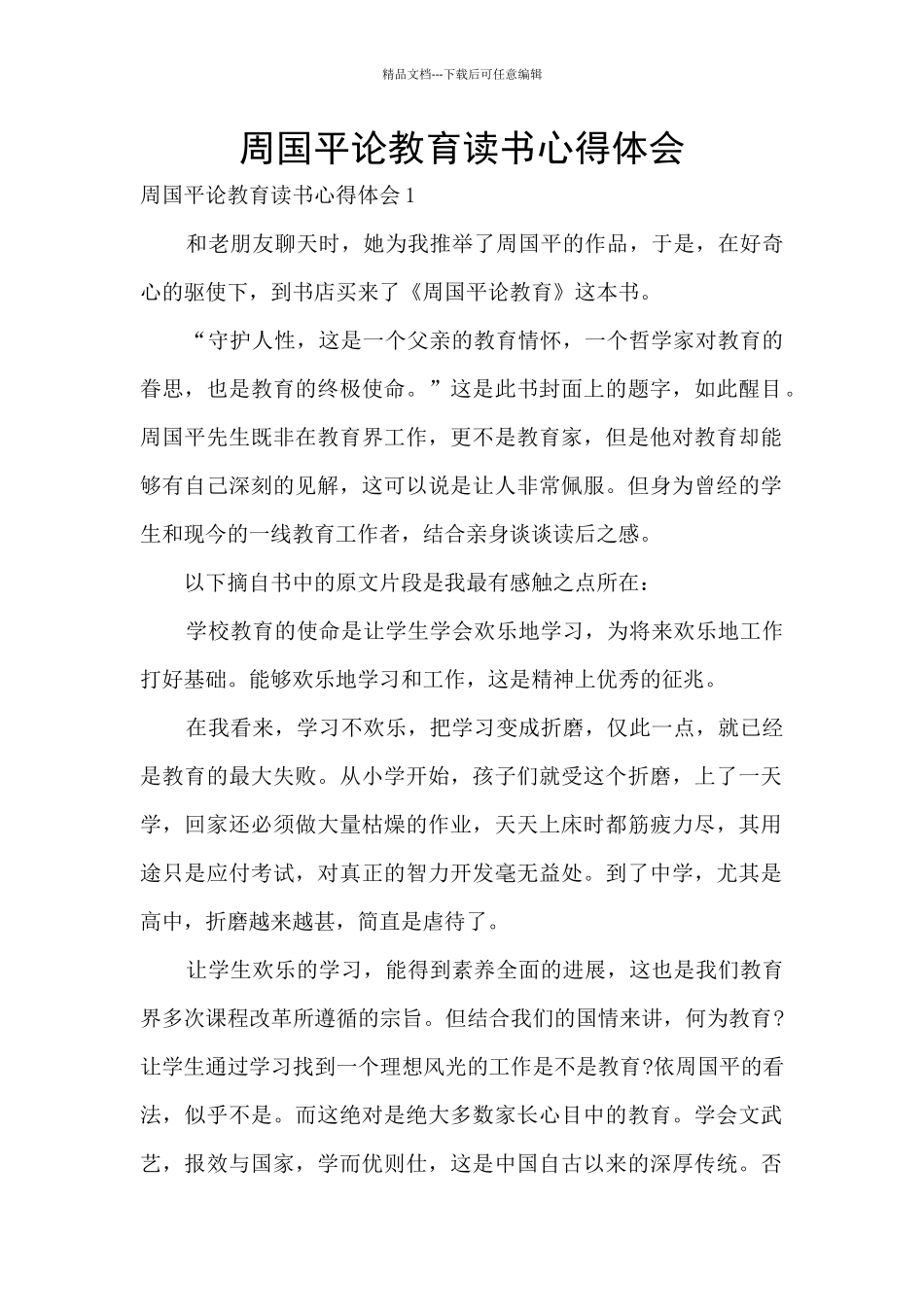 周国平论教育读书心得体会_第1页