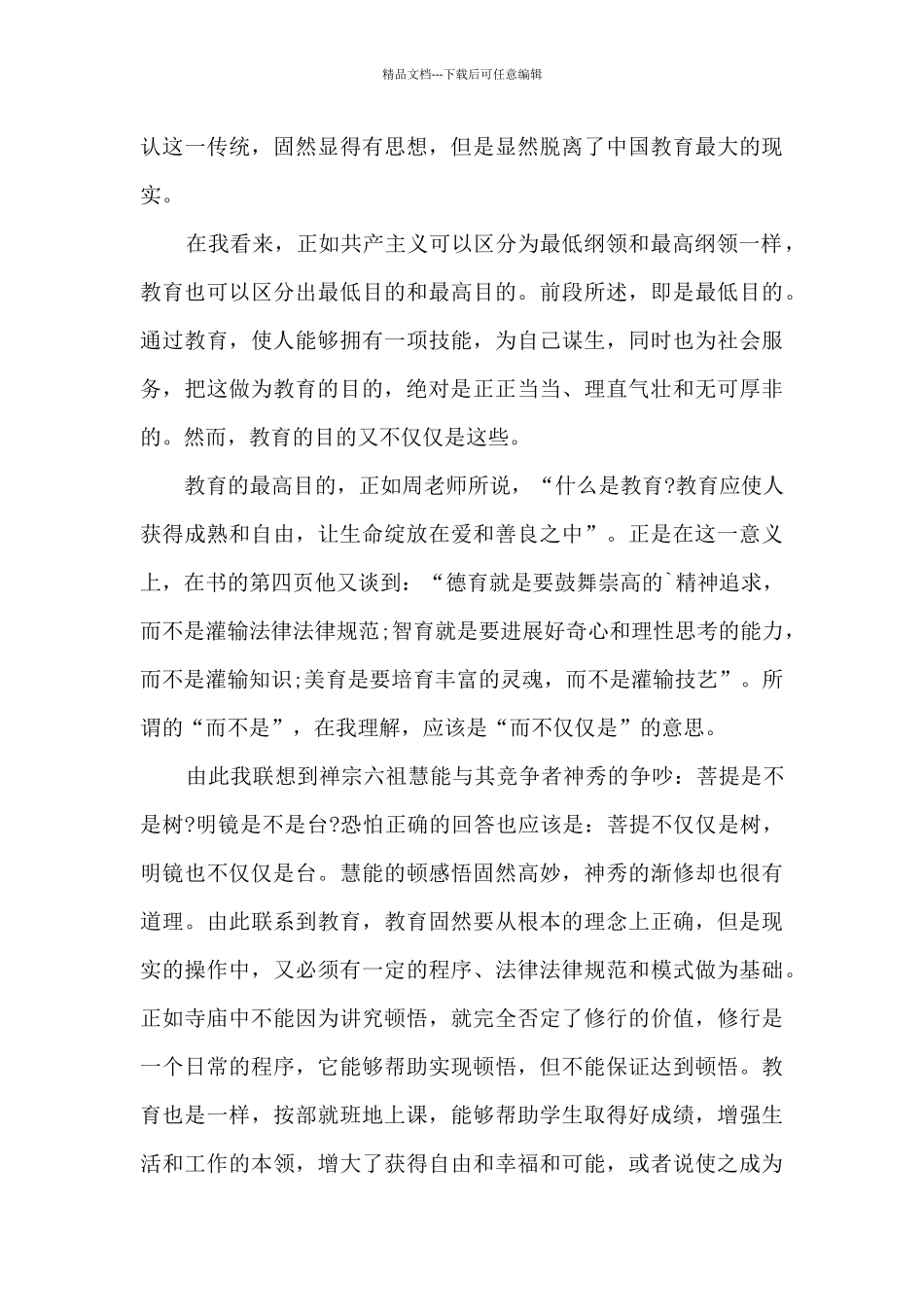 周国平论教育读书心得体会_第2页