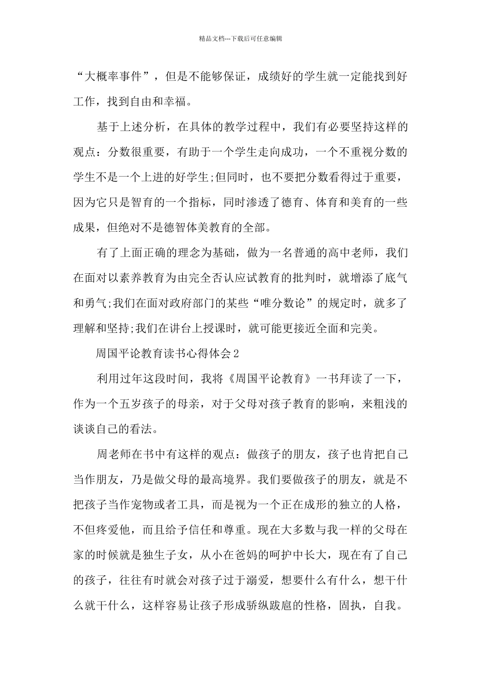 周国平论教育读书心得体会_第3页