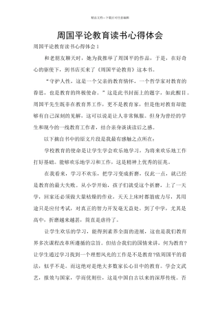 周国平论教育读书心得体会