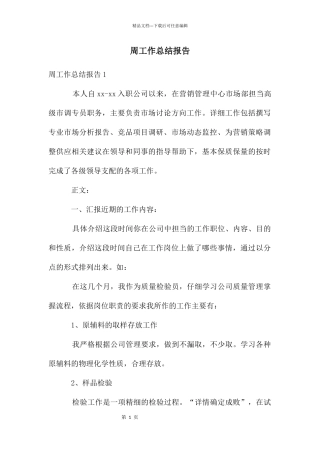 周工作总结报告