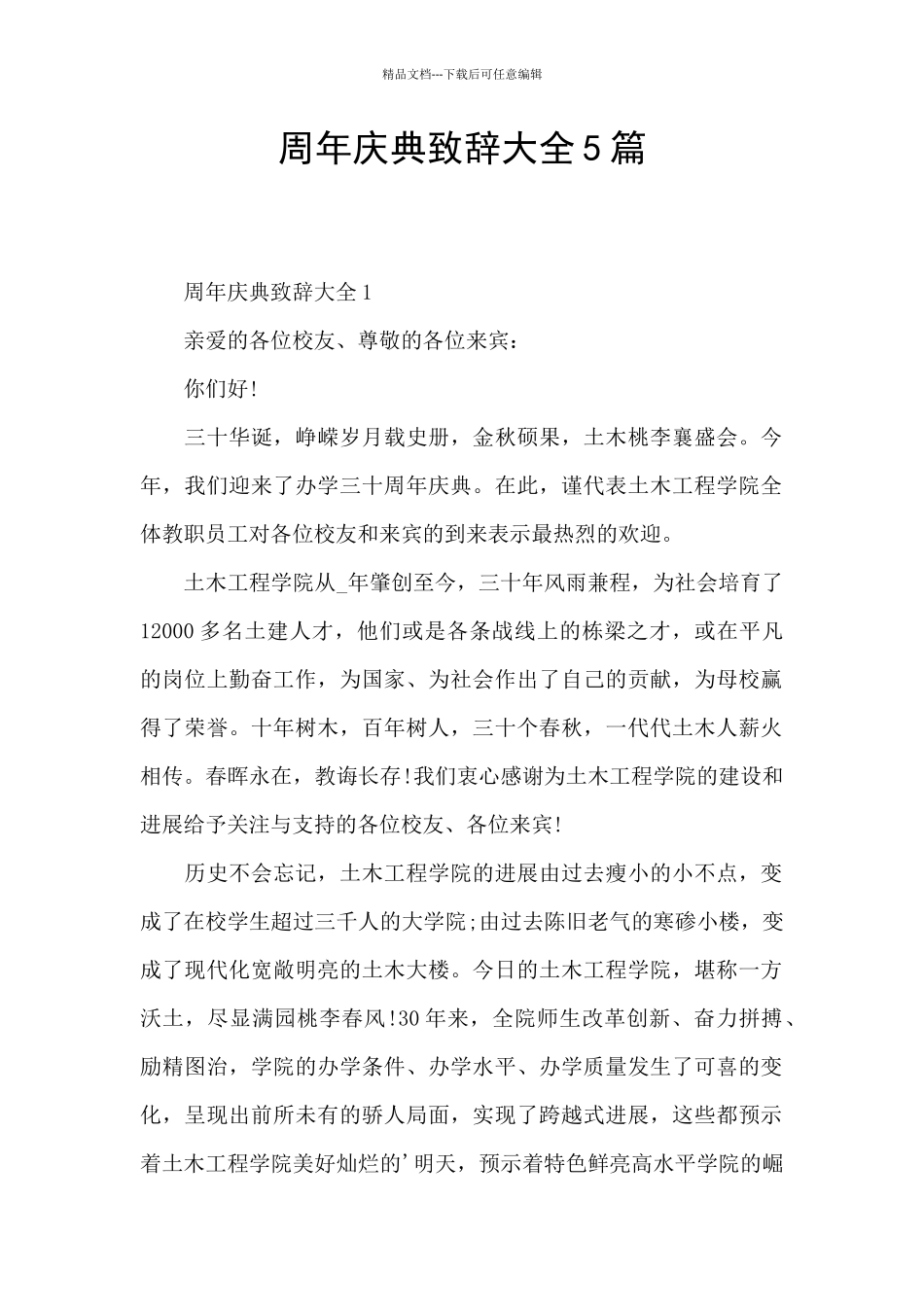 周年庆典致辞大全5篇_第1页