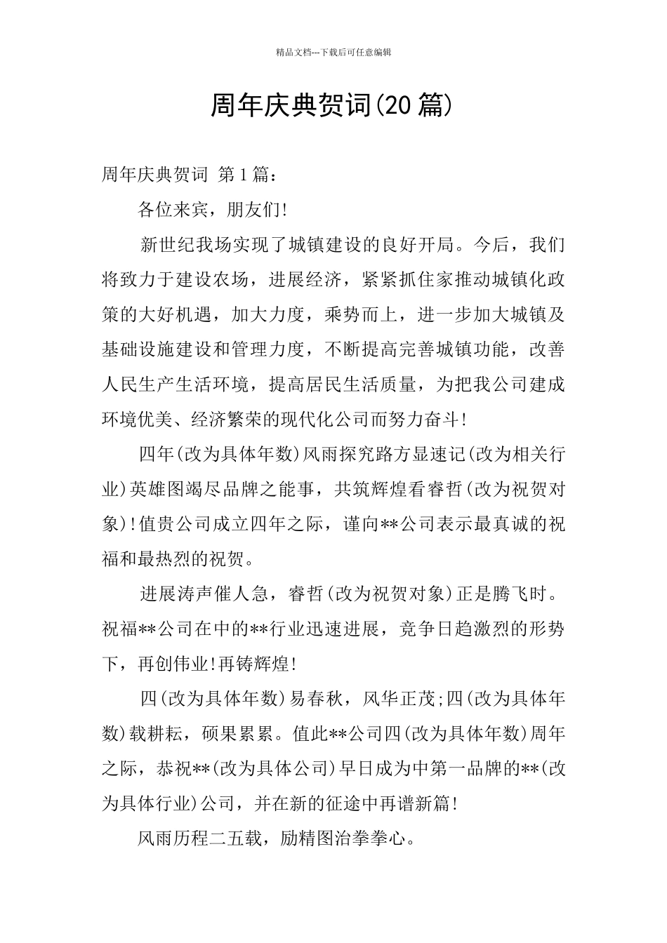 周年庆典贺词_第1页