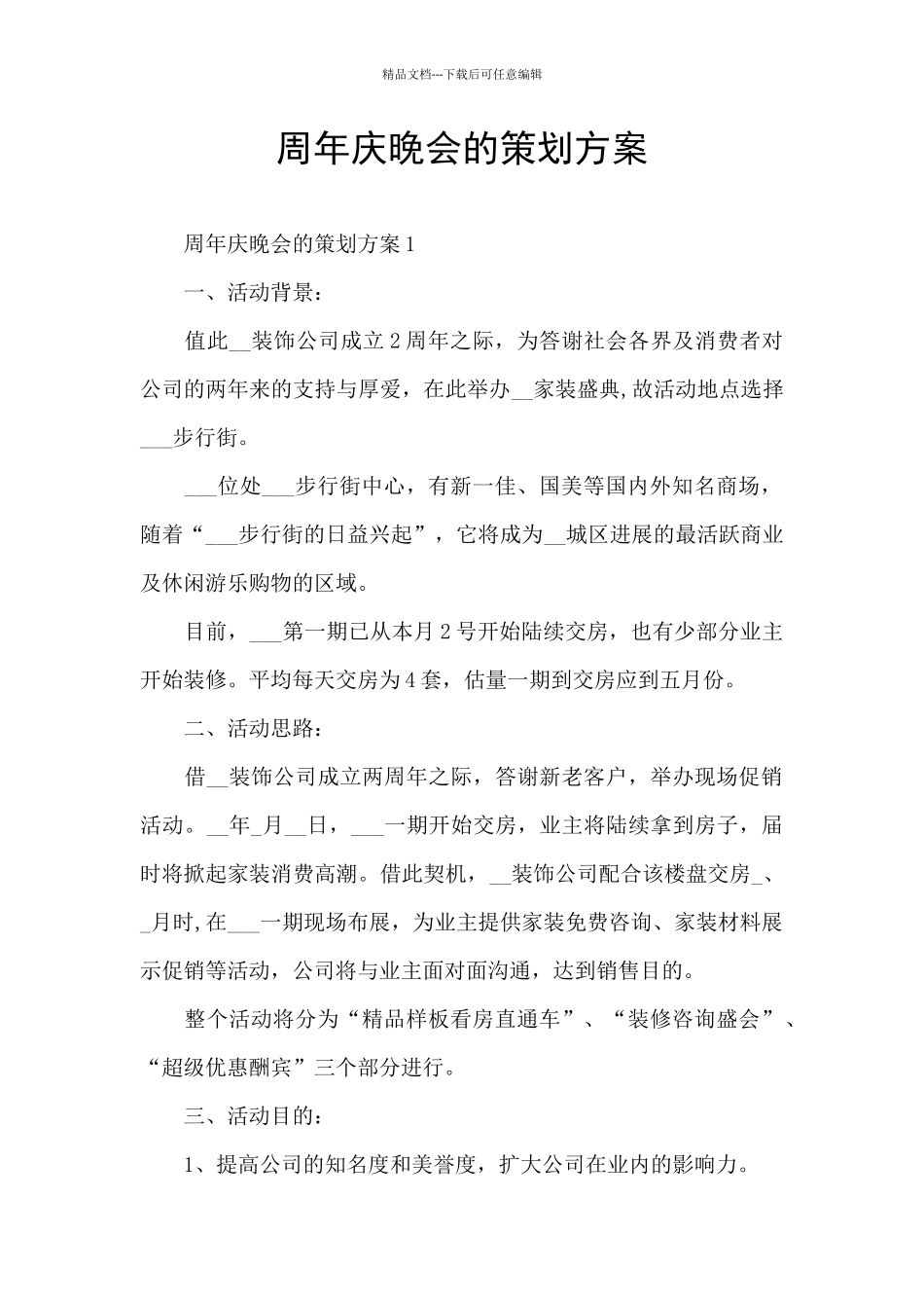 周年庆晚会的策划方案_第1页