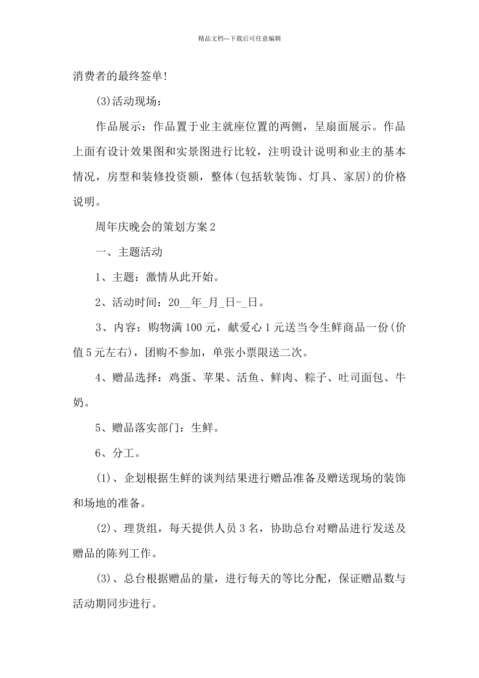 周年庆晚会的策划方案_第3页