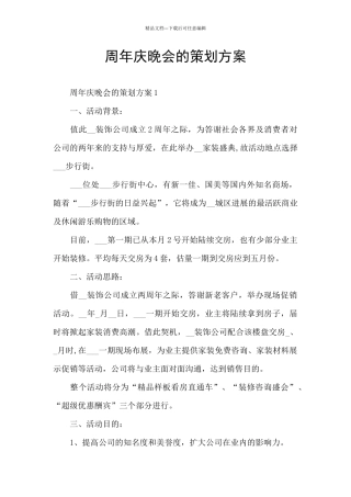 周年庆晚会的策划方案