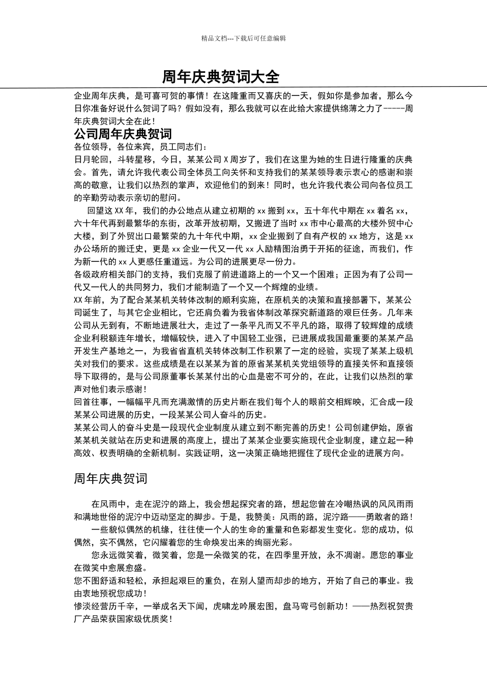 周年庆典贺词大全_第1页