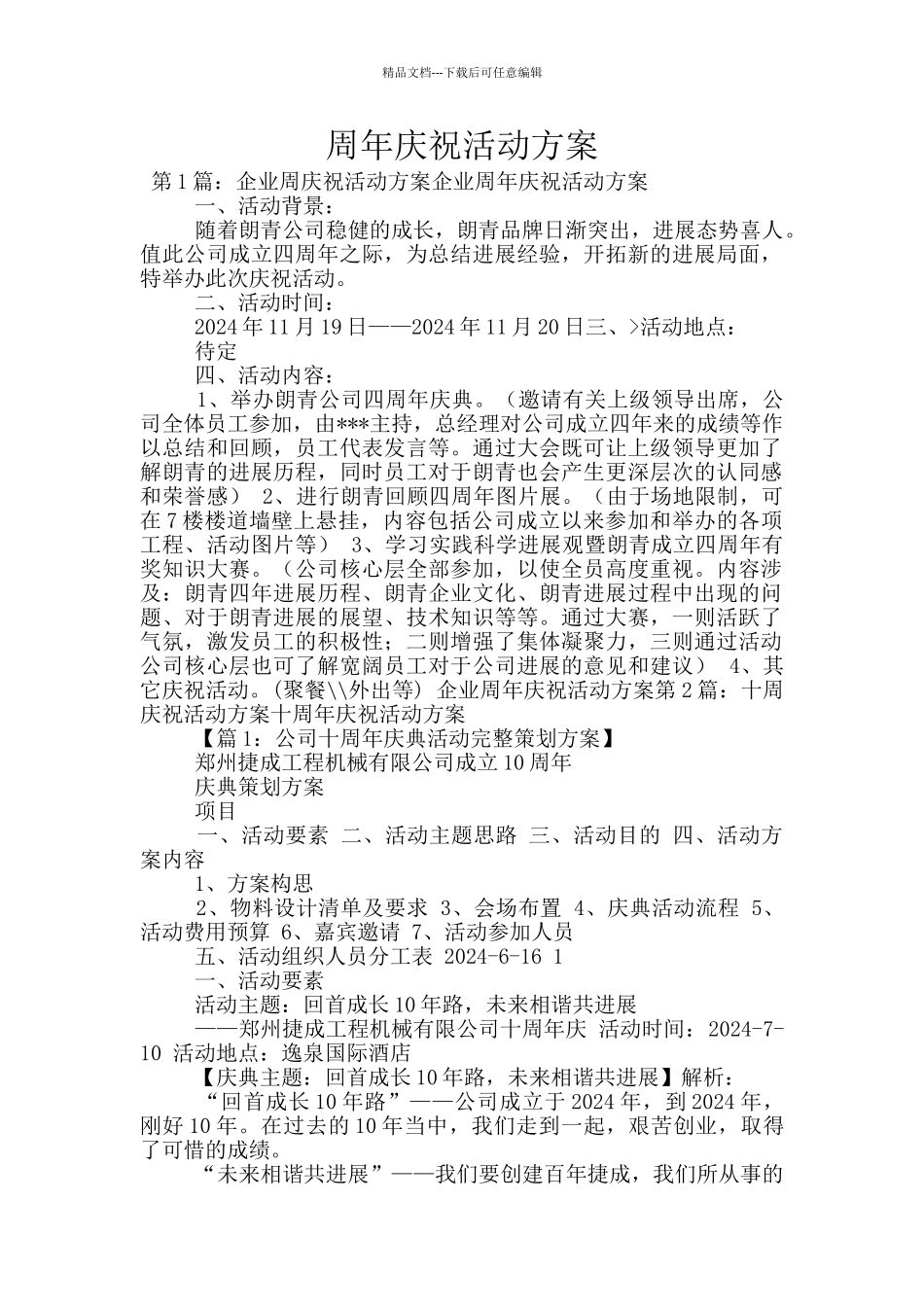 周年庆祝活动方案_第1页