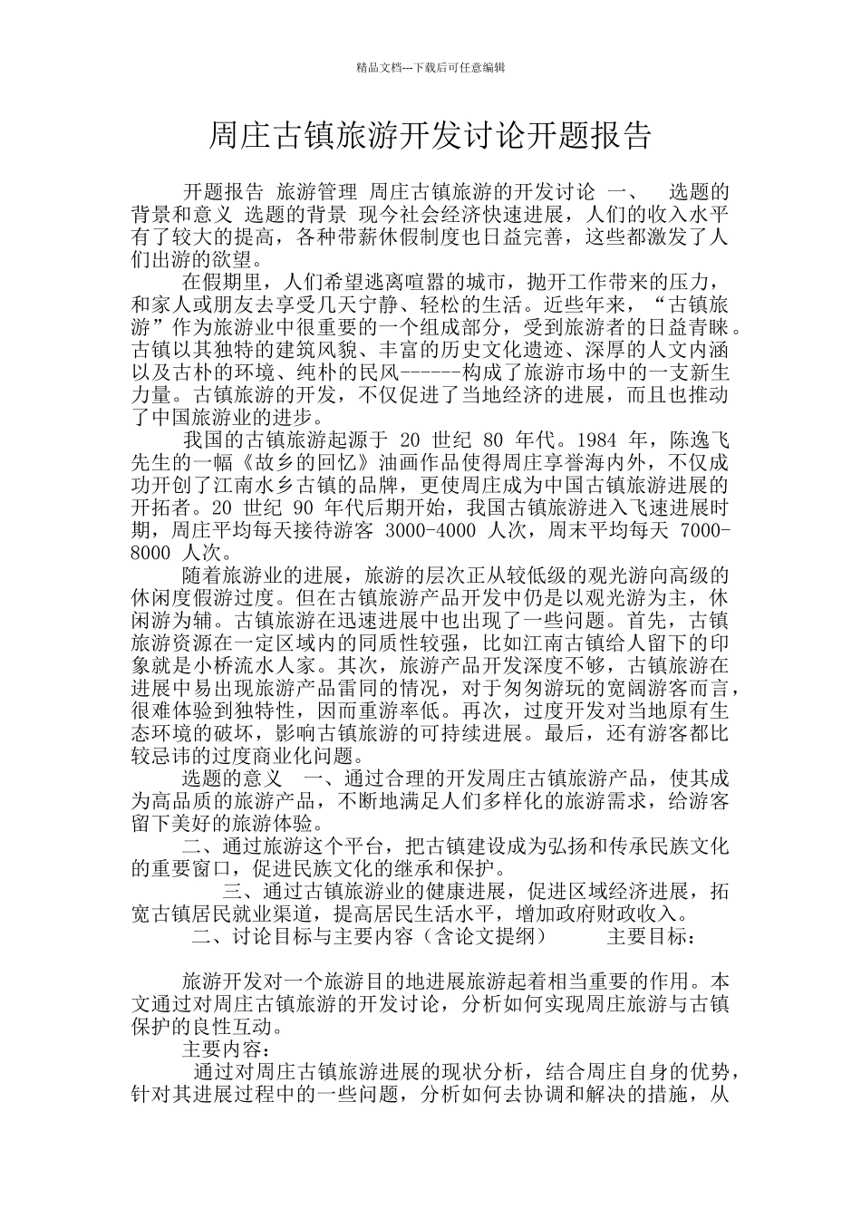 周庄古镇旅游开发研究开题报告_第1页