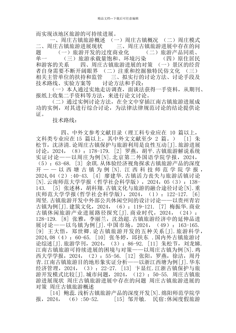 周庄古镇旅游开发研究开题报告_第2页