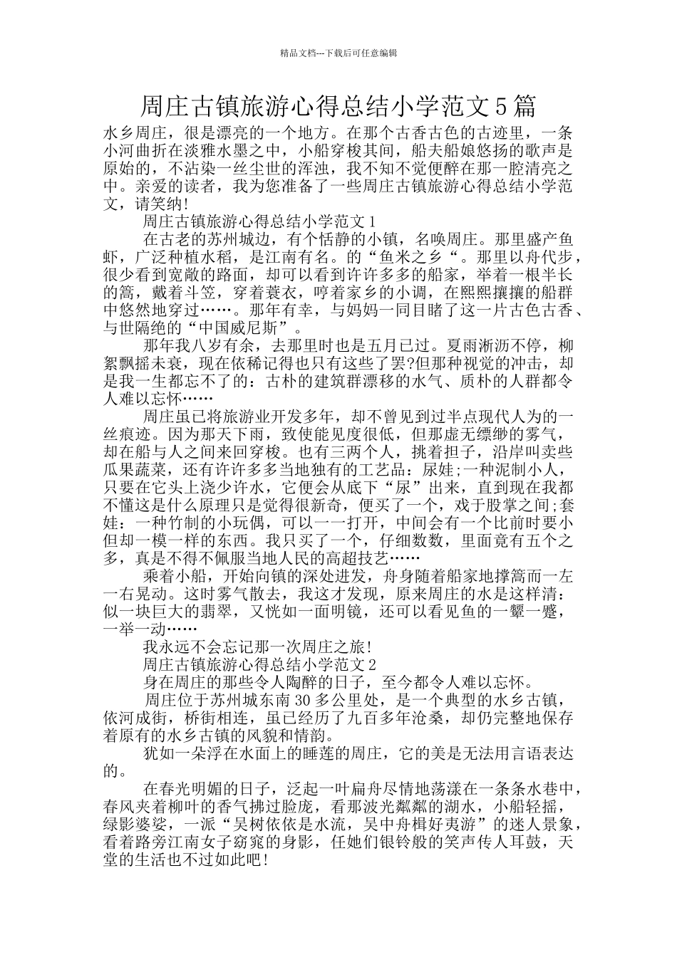 周庄古镇旅游心得总结小学范文5篇_第1页