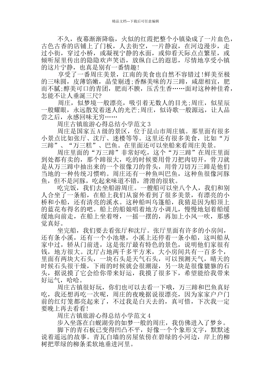 周庄古镇旅游心得总结小学范文5篇_第2页