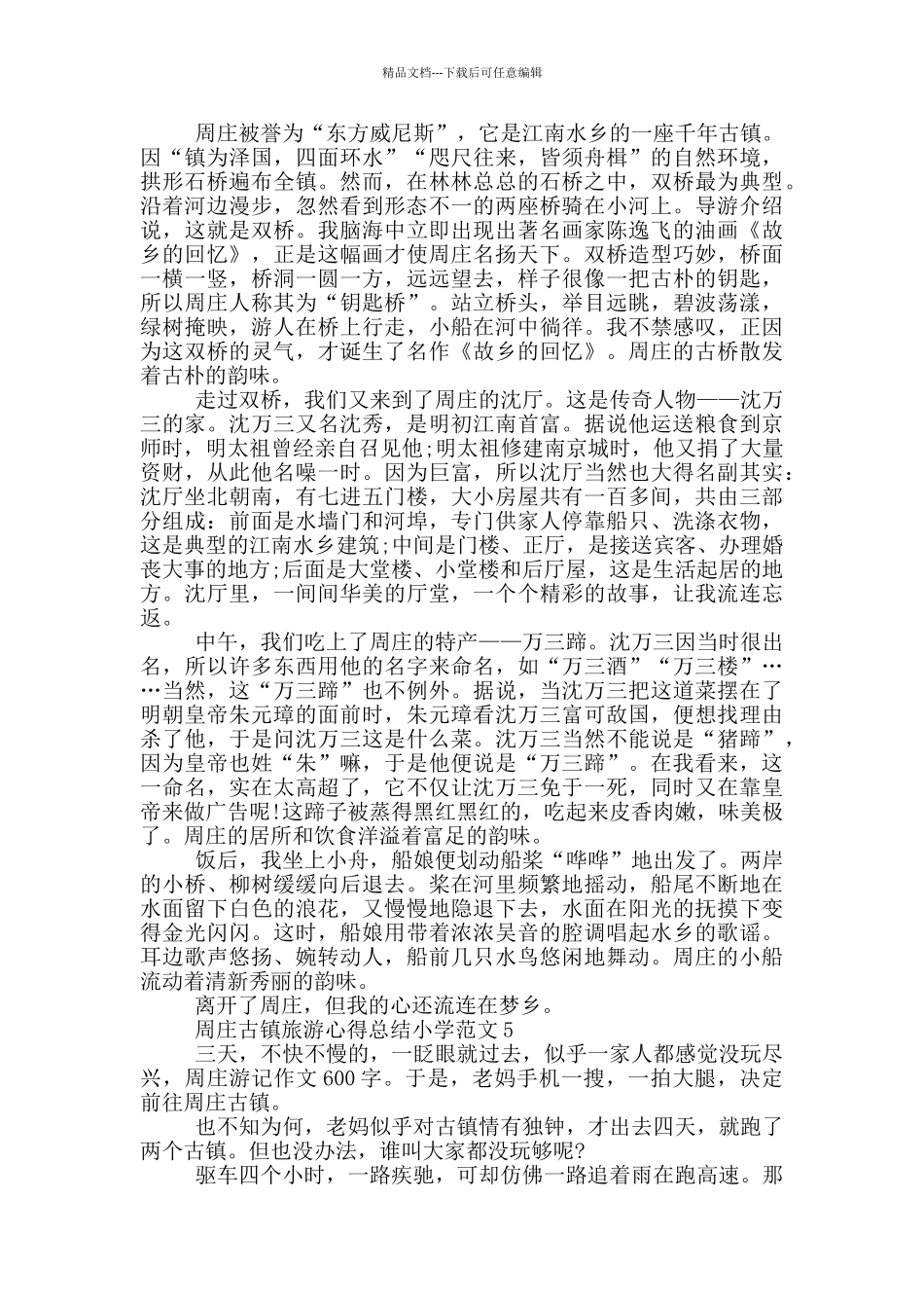 周庄古镇旅游心得总结小学范文5篇_第3页