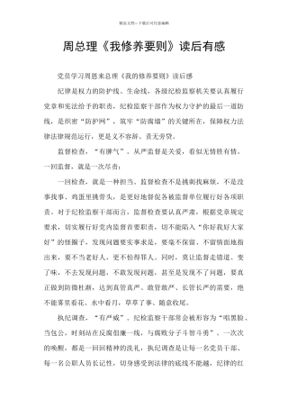 周总理《我修养要则》读后有感