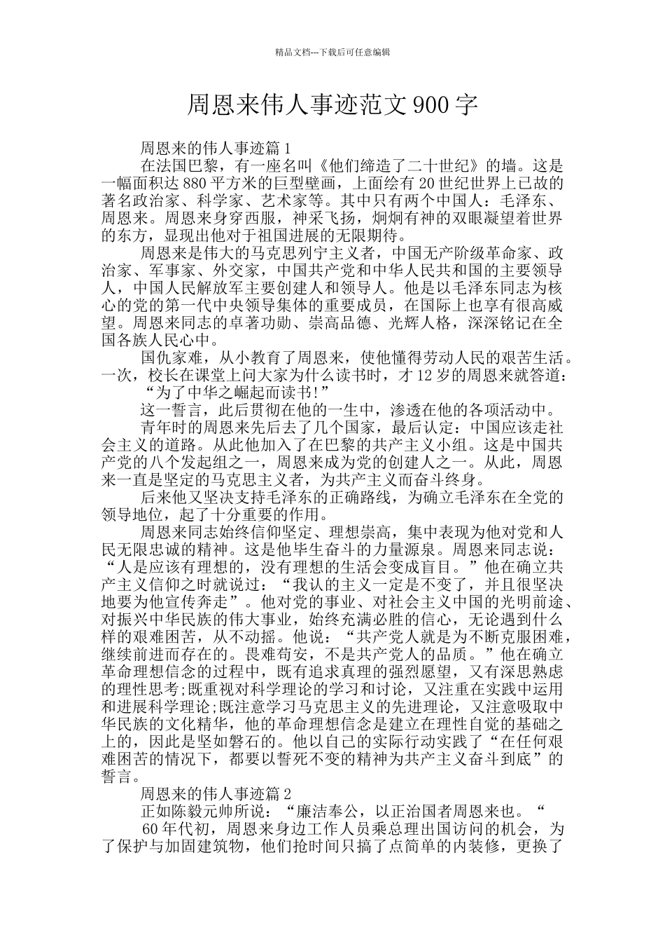 周恩来伟人事迹范文900字_第1页