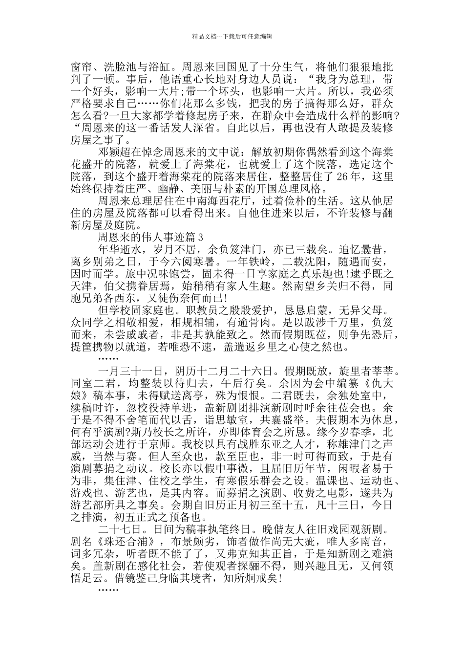 周恩来伟人事迹范文900字_第2页