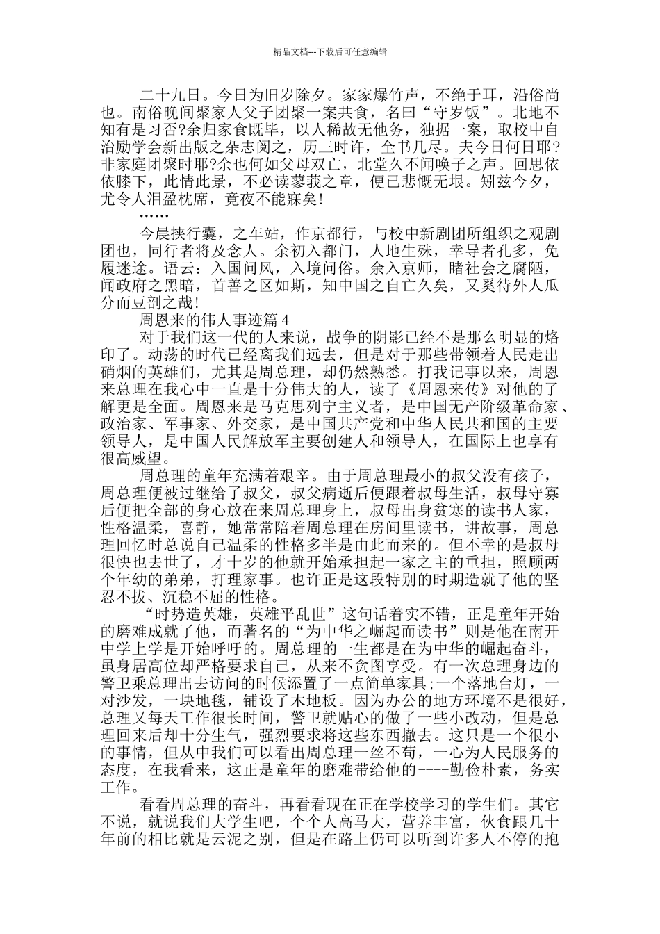 周恩来伟人事迹范文900字_第3页