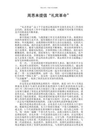 周恩来倡导“礼宾革命”