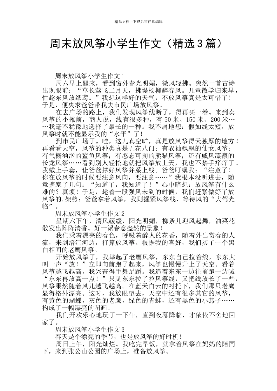 周末放风筝小学生作文_第1页