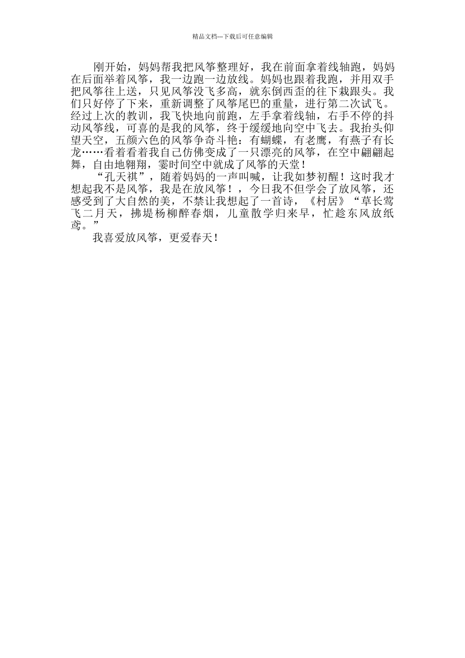 周末放风筝小学生作文_第2页